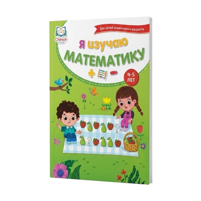 Я изучаю математику (4-5 лет)