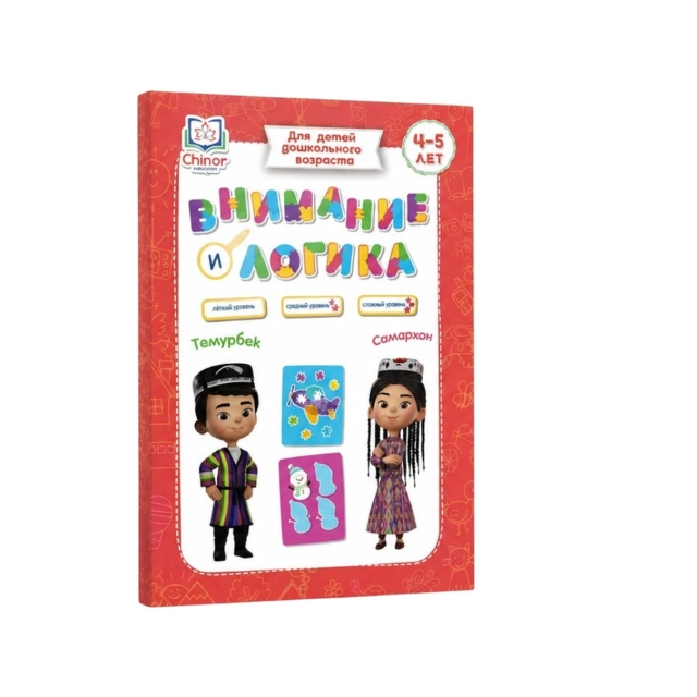 Внимание и логика, Для детей дошкольного возраста (4-5 года)