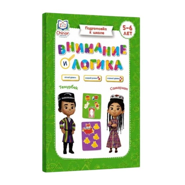 Внимание и логика. Подготовка к школе (5-6 года)