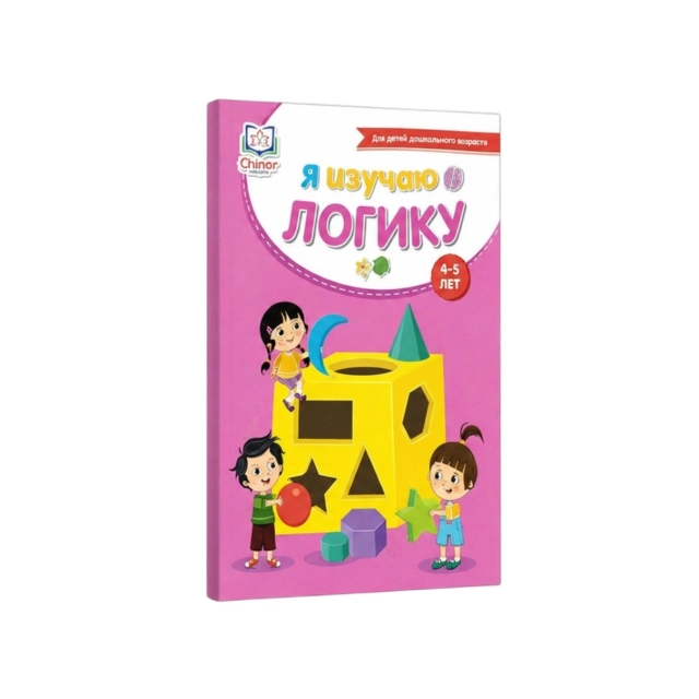 Я изучаю логику (4-5 лет)