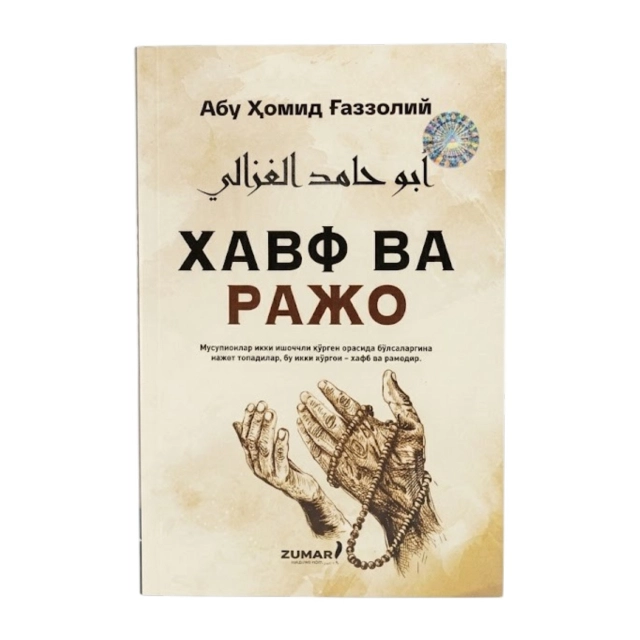 Abu Homid G'azzoliy: Xavf va Rajo
