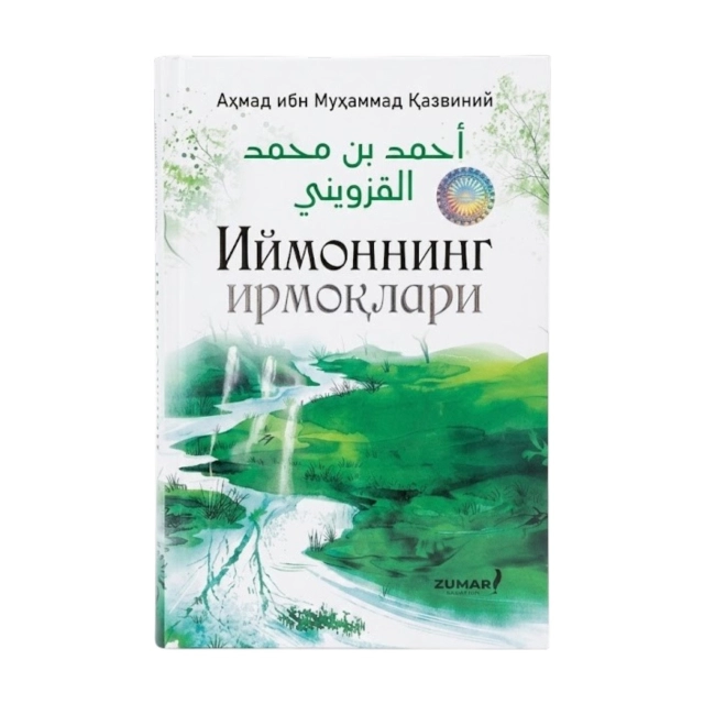 Axmad ibn Muhammad Qaznaviy: Iymonning irmoqlari
