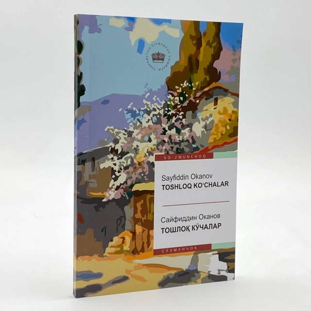 Sayfiddin Okanov: Toshloq Ko'chalar