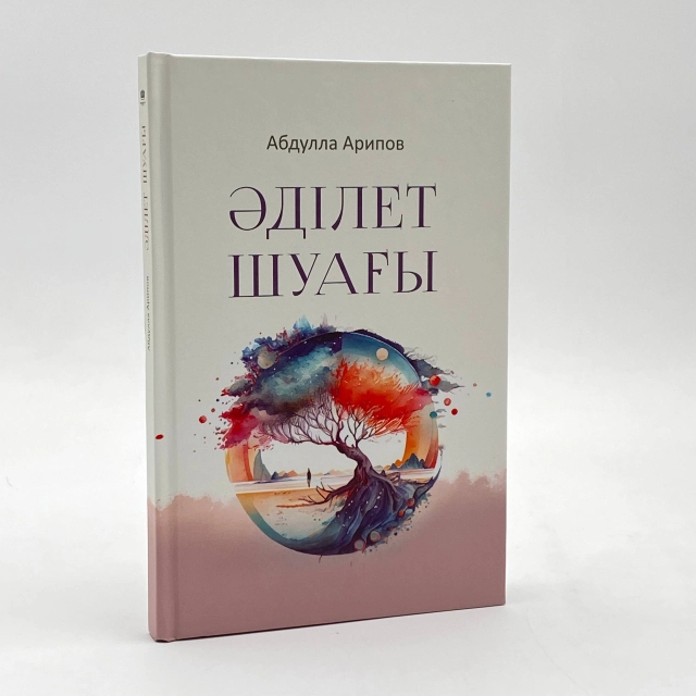 Абдулла Арипов: Әділет шуағы