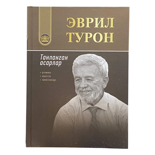 Evril Turon: Tanlangan asarlar