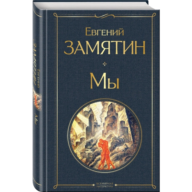 Евгений Замятин: Мы (Эксмр)