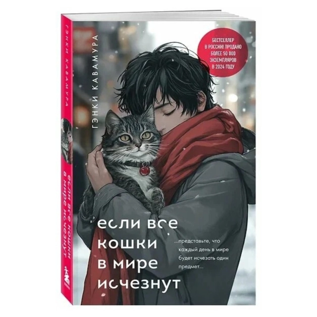 Гэнки Кавамура: Если все кошки в мире исчезнут