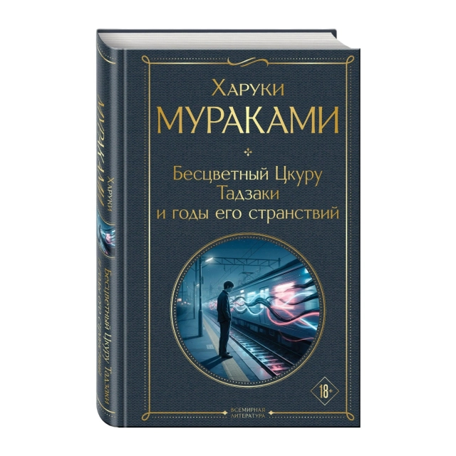 Харуки Мураками. Бесцветный Цкуру Тадзаки и годы его странствий