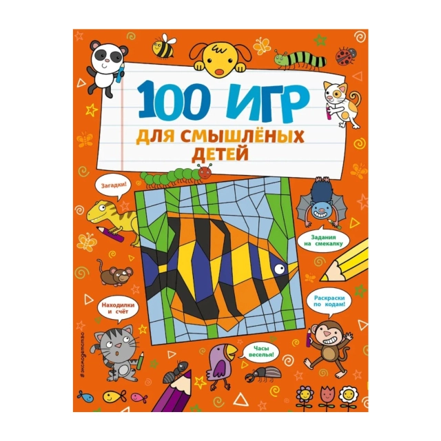 100 игр для смышлёных детей