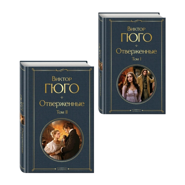 Виктор Гюго: Отверженные (комплект из 2-х книг)