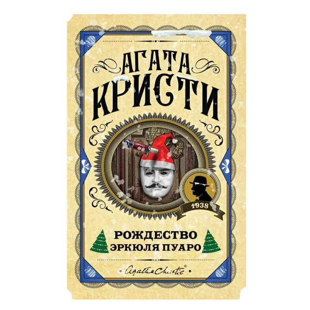 Агата Кристи: Рождество Эркюля Пуаро (Эксмо)