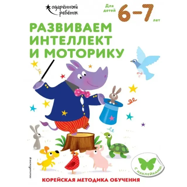 Развиваем интеллект и моторику (6-7 лет)