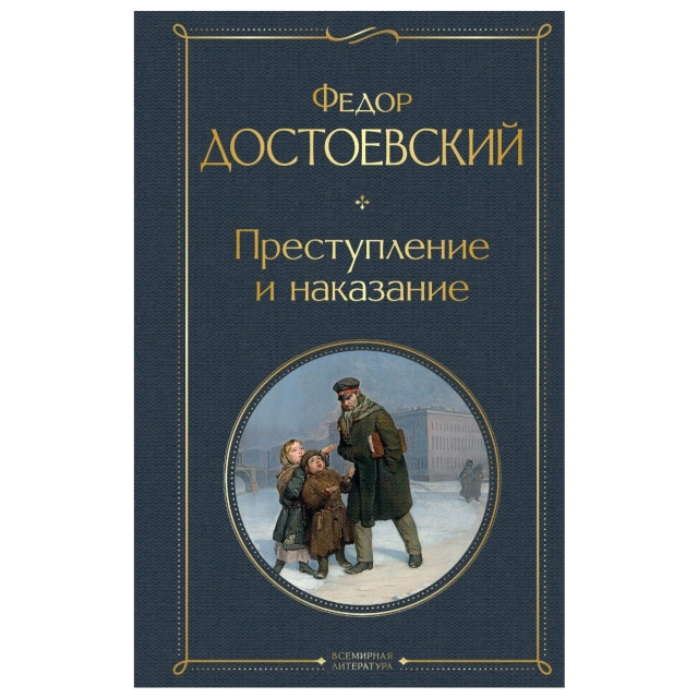 Фёдор Достоевский: Преступление и наказание (Эксмо)