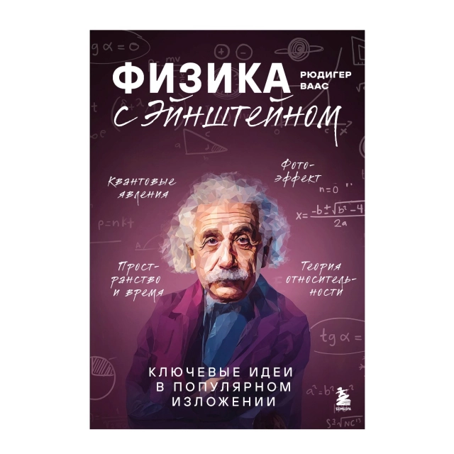 Рюдигер Ваас: Физика с Эйнштейном. Ключевые идеи в популярном изложении