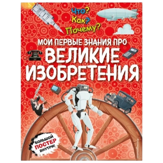 Воробьева Ю: Что? Как? Почему? Мои первые знания про ВЕЛИКИЕ ИЗОБРЕТЕНИЯ