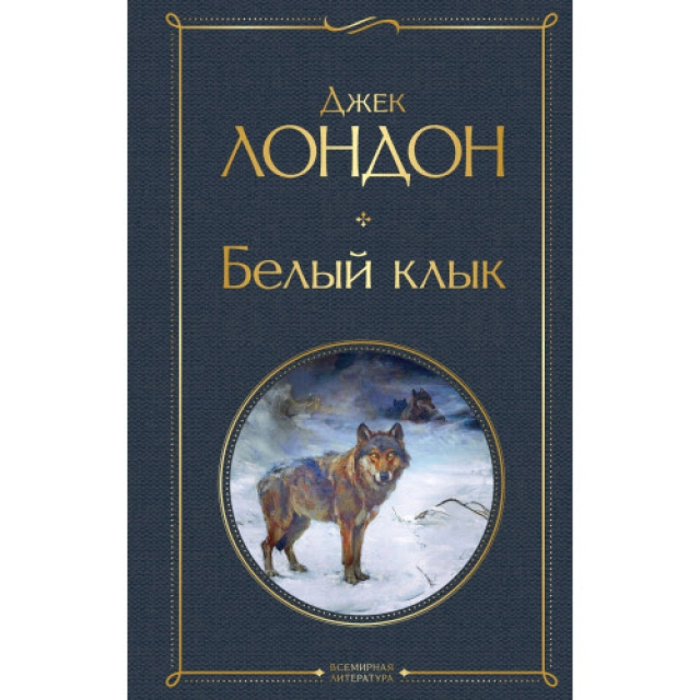 Джек Лондон: Белый Клык (Эксмо)