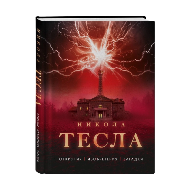 Никола Тесла: Открытия, изобрения, загадки