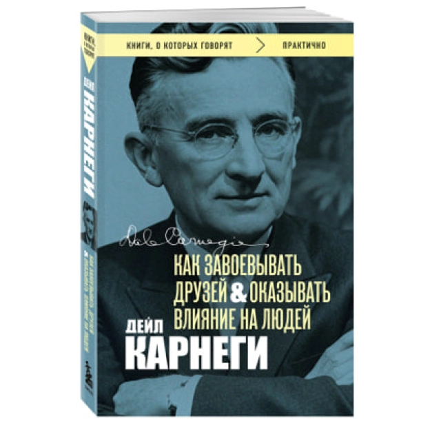 Дейл Карнеги: Как завоевывать друзей и оказывать влияние на людей (Мягкий переплёт)