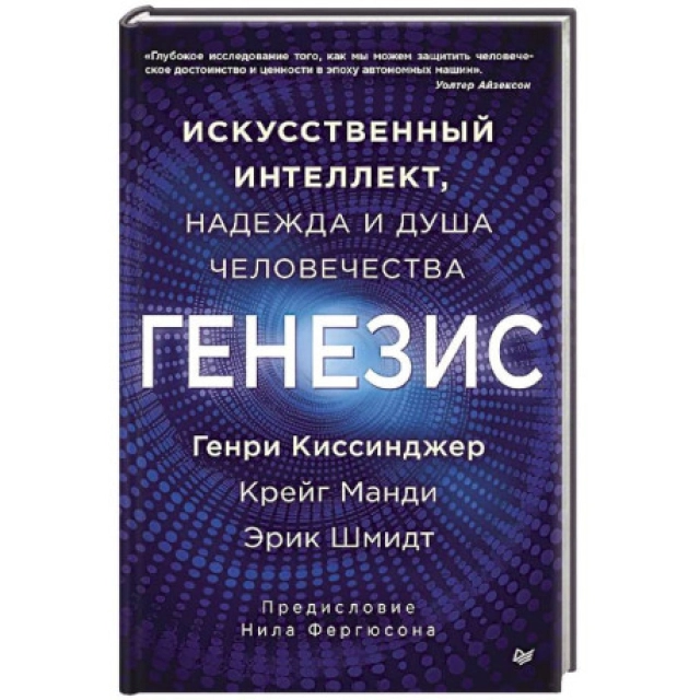 Генезис: Искусственный интеллект, надежда и душа человечества
