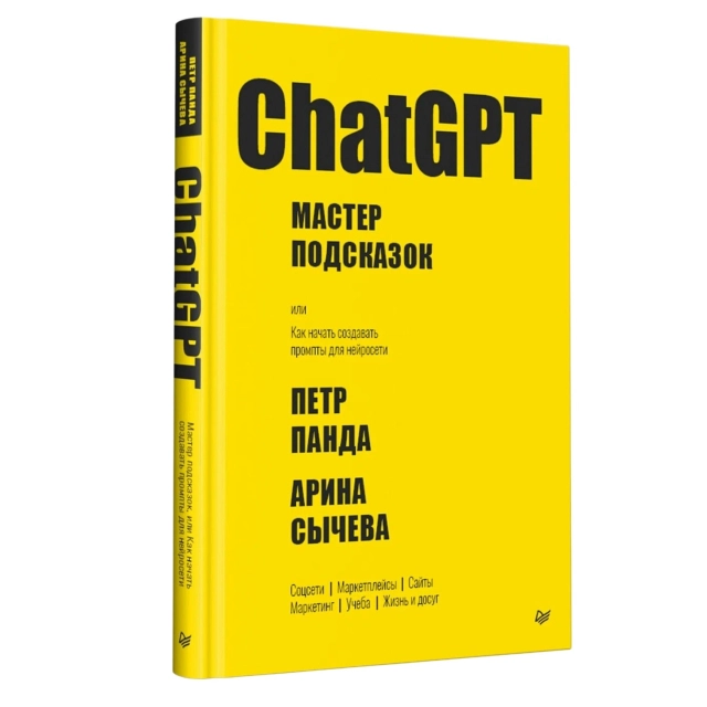 Панда П., Сычева А.: ChatGPT. Мастер подсказок, или Как создавать сильные промты для нейросети