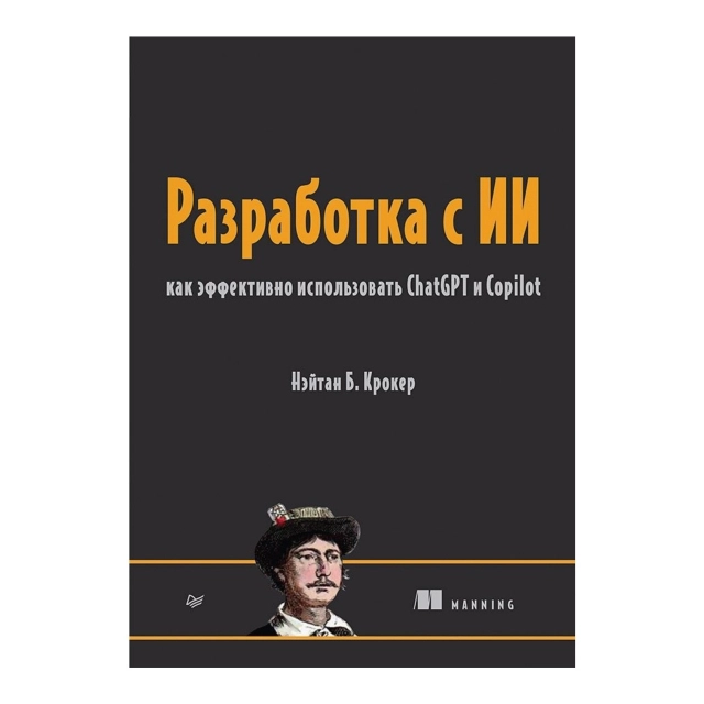 Нэйтан Крокер: Разработка с ИИ: как эффективно использовать ChatGPT и Copilot