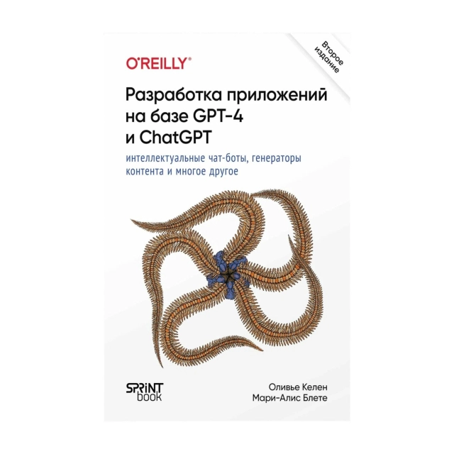 Оливье Келен, Мари-Алис Блете: Разработка приложений на базе GPT-4 и ChatGPT