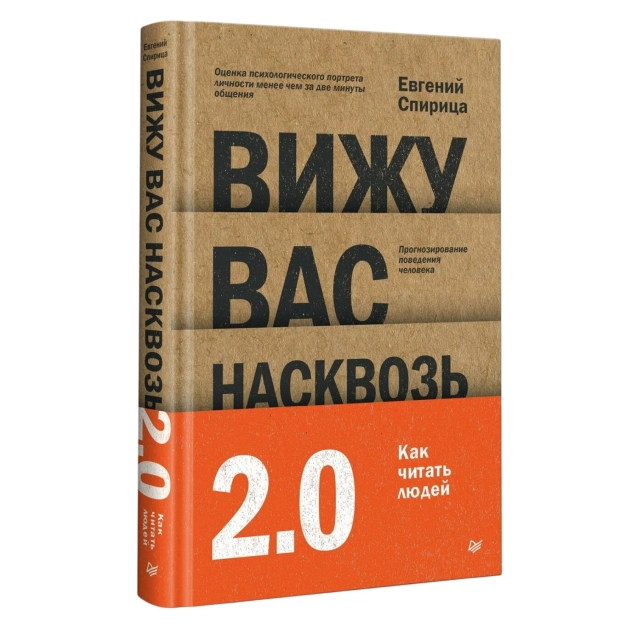 Спирица Е.В.: Вижу вас насквозь 2.0. Как читать людей / психология общения и влияния