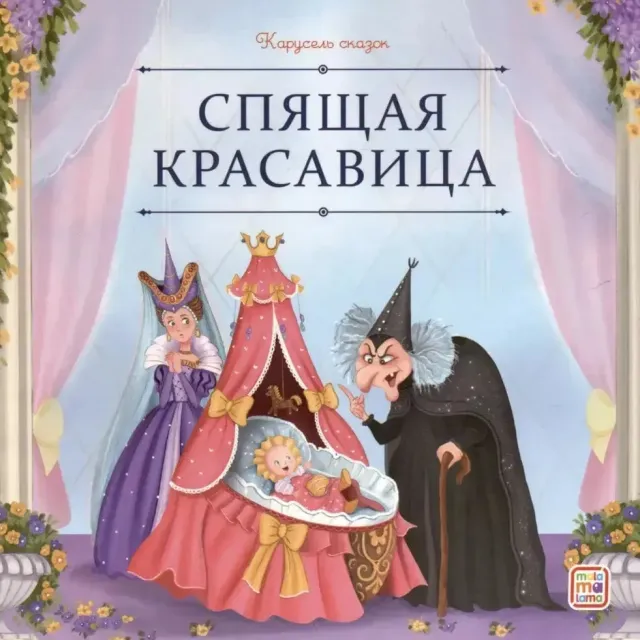 Книга Карусель сказок. Спящая красавица