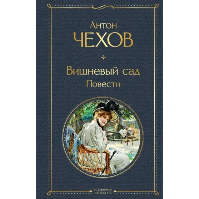 Антон Чехов: Вишневый сад (Эксмо)
