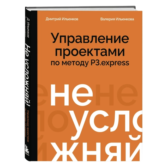 Дмитрий Ильенков , Ильенкова Валерия: Не усложняй! Управление проектами по методу P3.express