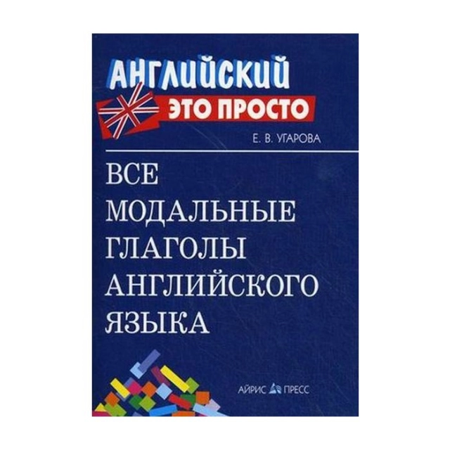 Все модальные глаголы английского языка: краткий справочник