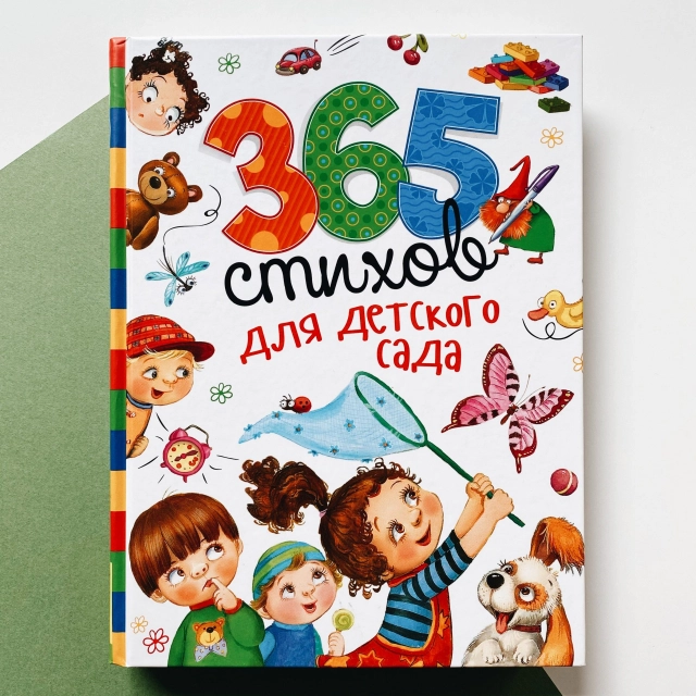 365 стихов для детского сада