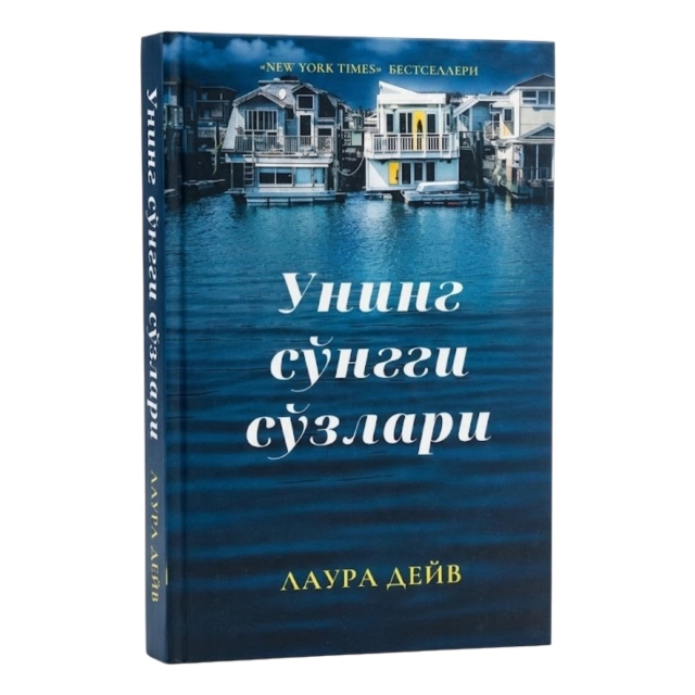 Laura Deyv: Uning so'nggi so'zlari