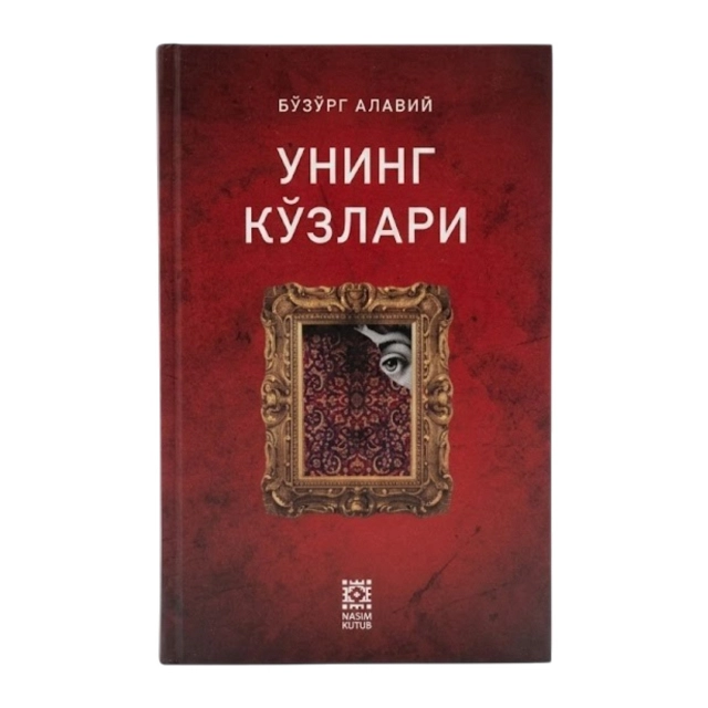 Bo'zo'rg Alaviy: Uning ko'zlari