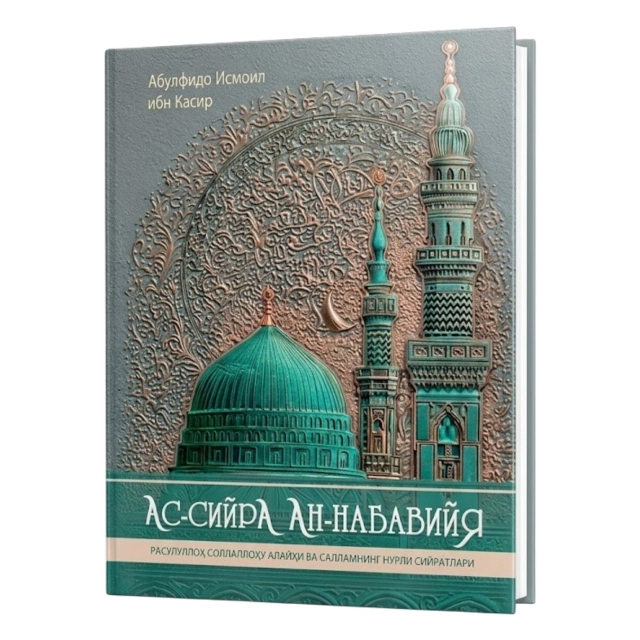 Абулфидо Исмоил ибн Касир: Ас-Сийра ан-Набавийя