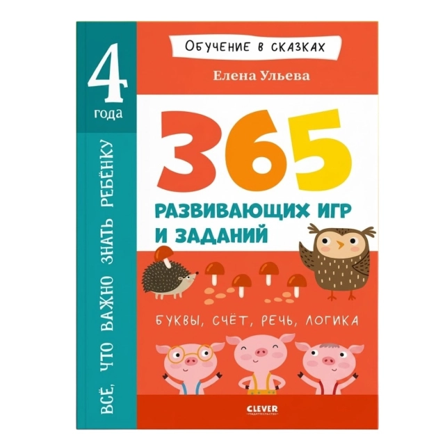 365 развивающих игр и заданий