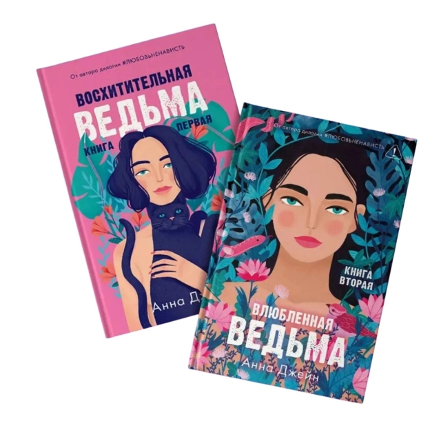 Анна Джейн: Восхитительная ведьма + Влюбленная ведьма, романы