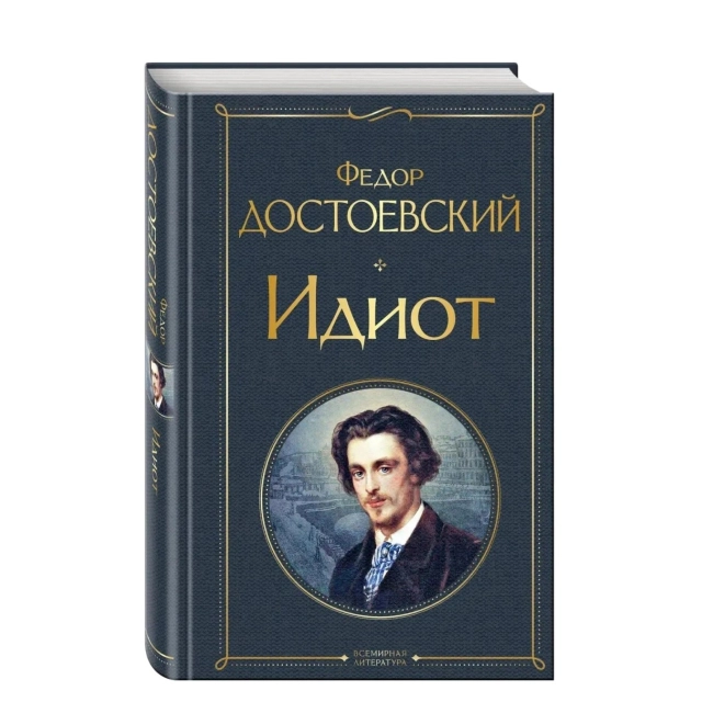 Федор Достоевский: Идиот (Эксмо)