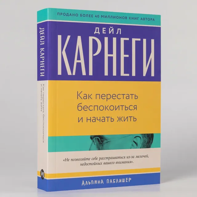 Дейл Карнеги: Как перестать беспокоиться и начать жить (Альпина Паблишер)