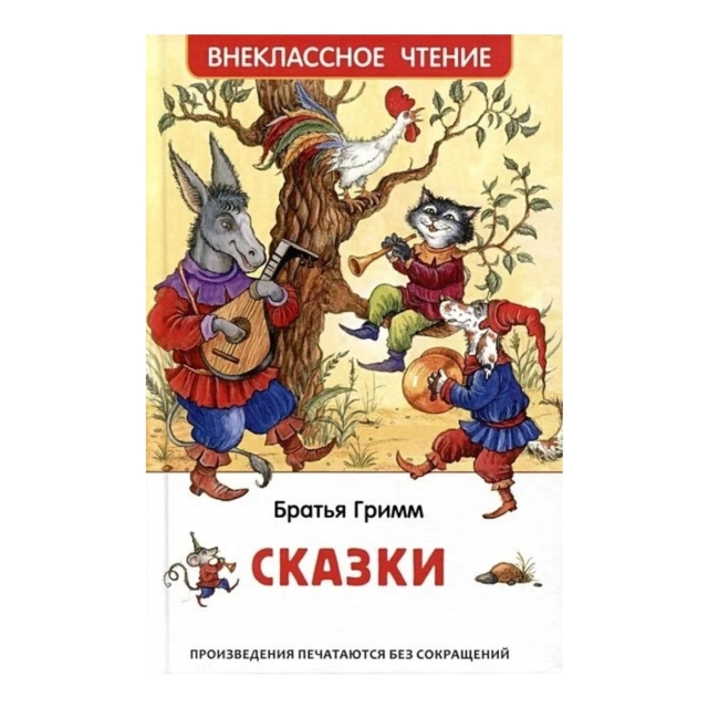 Братья Гримм: Сказки