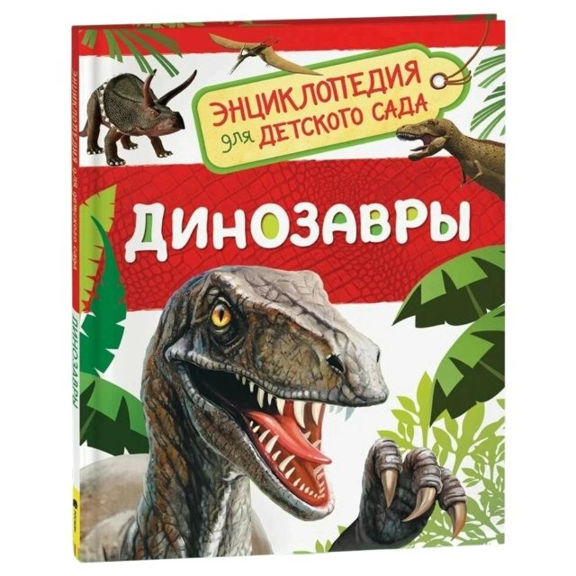 Энциклопедия. Динозавры
