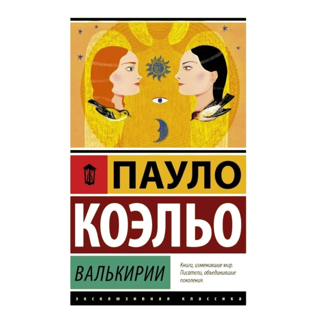 Пауло Коэльо: Валькирии