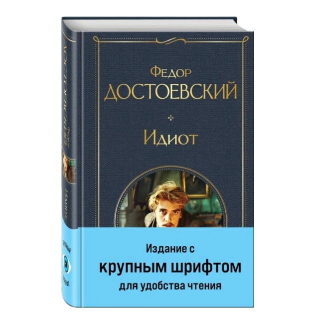Федор Достоевский: Идиот (Эксмо)