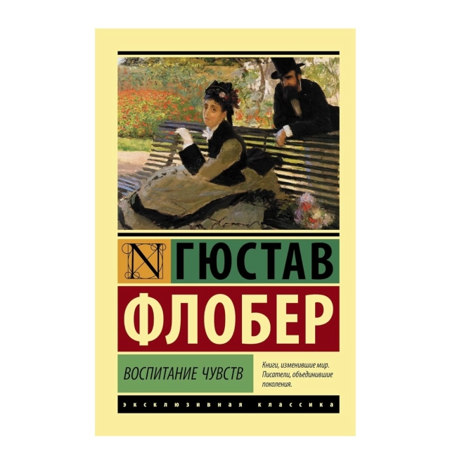 Гюстав Флобер: Воспитание чувств