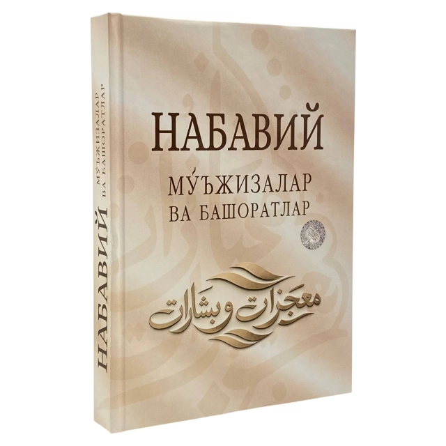 А. Олимов, Т. Усмонов: Набавий мўъжизалар ва башоратлар