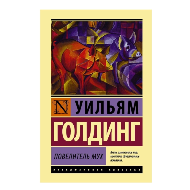 Уильям Голдинг: Повелитель мух