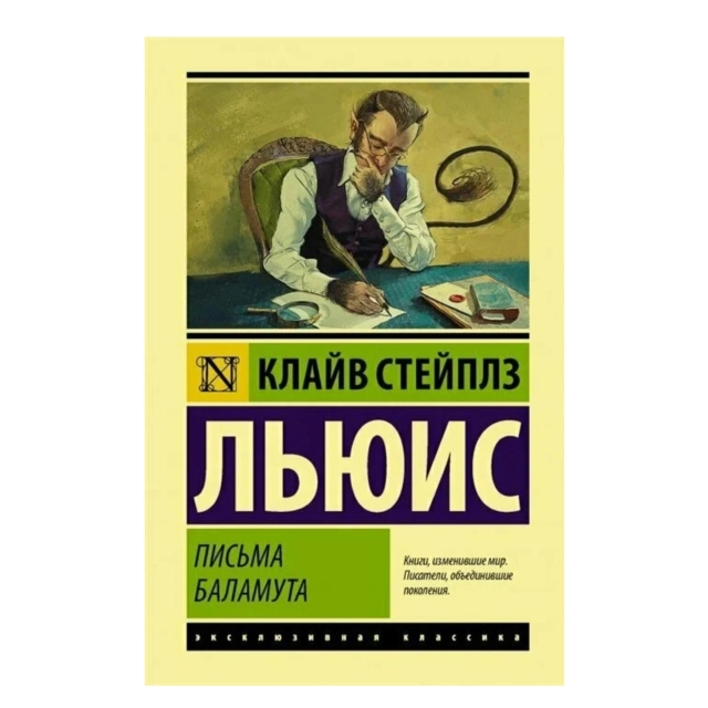 Клайв Стейплз Льюис: Письма Баламута