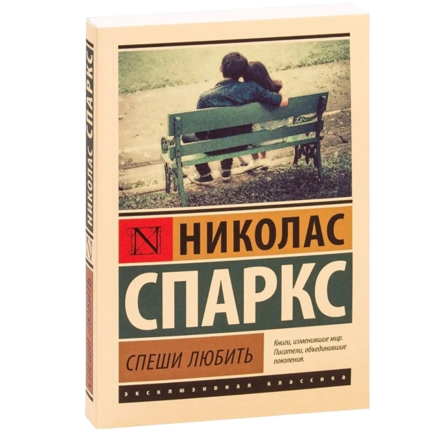 Николас Спаркс: Спеши Любить (Эксмо)