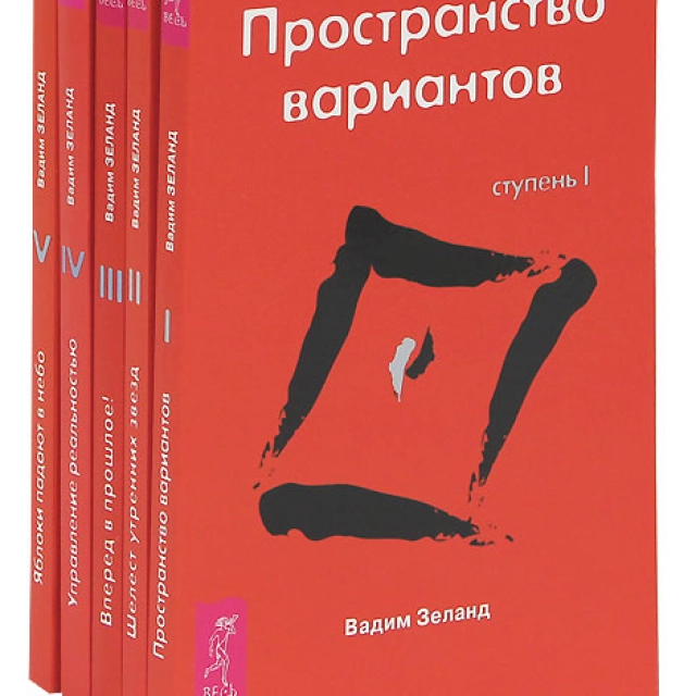 Вадим Зеланд: Трансерфинг реальности (Ступень 1-5)