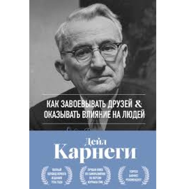 Дейл Карнеги: Как завоевывать друзей и оказывать влияние на людей. Оригинальное издание